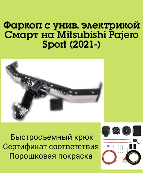 Фаркоп с унив. электрикой Смарт на Mitsubishi Pajero Sport FA 0290-E(N) (с 2021 г.в.(c накладкой из нержавеющей стали)) Бизон