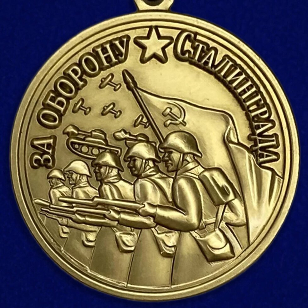 Муляж Медаль "За оборону Сталинграда"