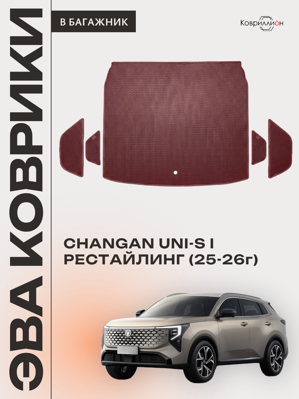Коврики ЭВА в багажник для Changan UNI-S рестайлинг (CS55 Plus рестайлинг 2) 2025-2026г