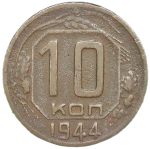10 копеек 1944 (F)