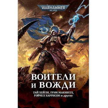 Книга Воители и вожди