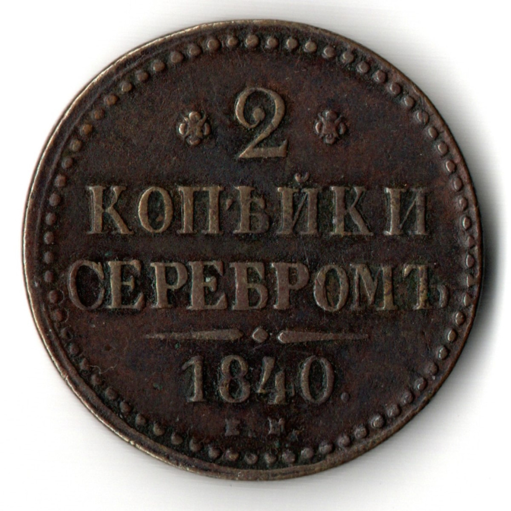 2 копейки серебром 1840 год ЕМ - XF - Николай I