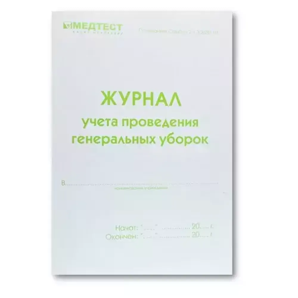 Журнал учета проведения генеральных уборок