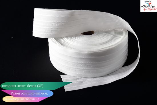 Шторная лента ХБ (белая) равномерная