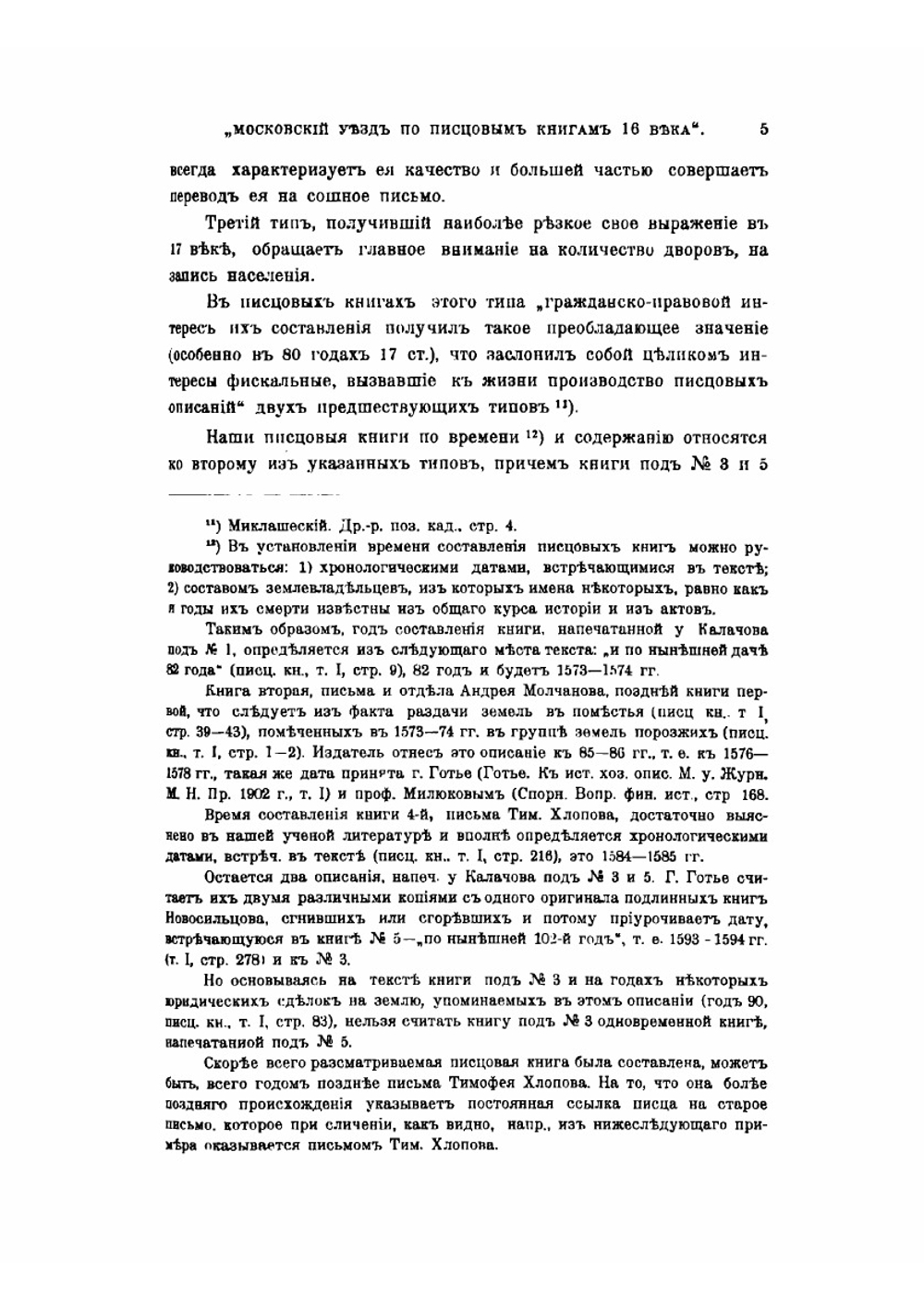 Московский уезд по писцовым книгам XVI в. | Е.Д. Сташевский