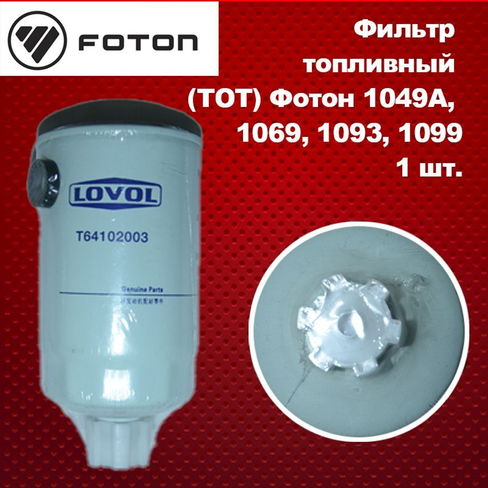 Фильтр топливный тонкой очистки (Тот) FOTON (Фотон) 1049A/1069/1099 PERKINS LOVOL