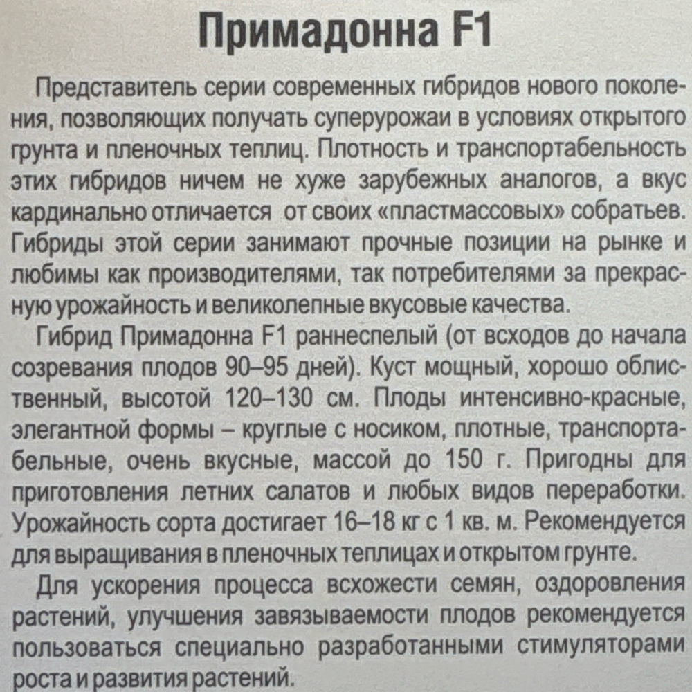 Томат Примадонна 15 шт