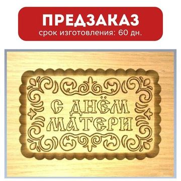 Пряничная форма С днём матери (12х16 см)