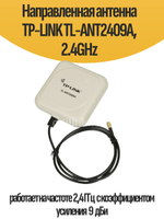 Направленная антенна TP-LINK TL-ANT2409A, 2.4GHz