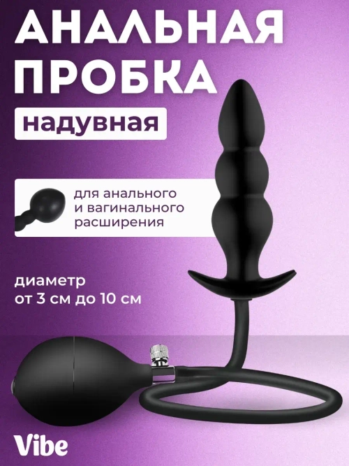 Анальная пробка надувная