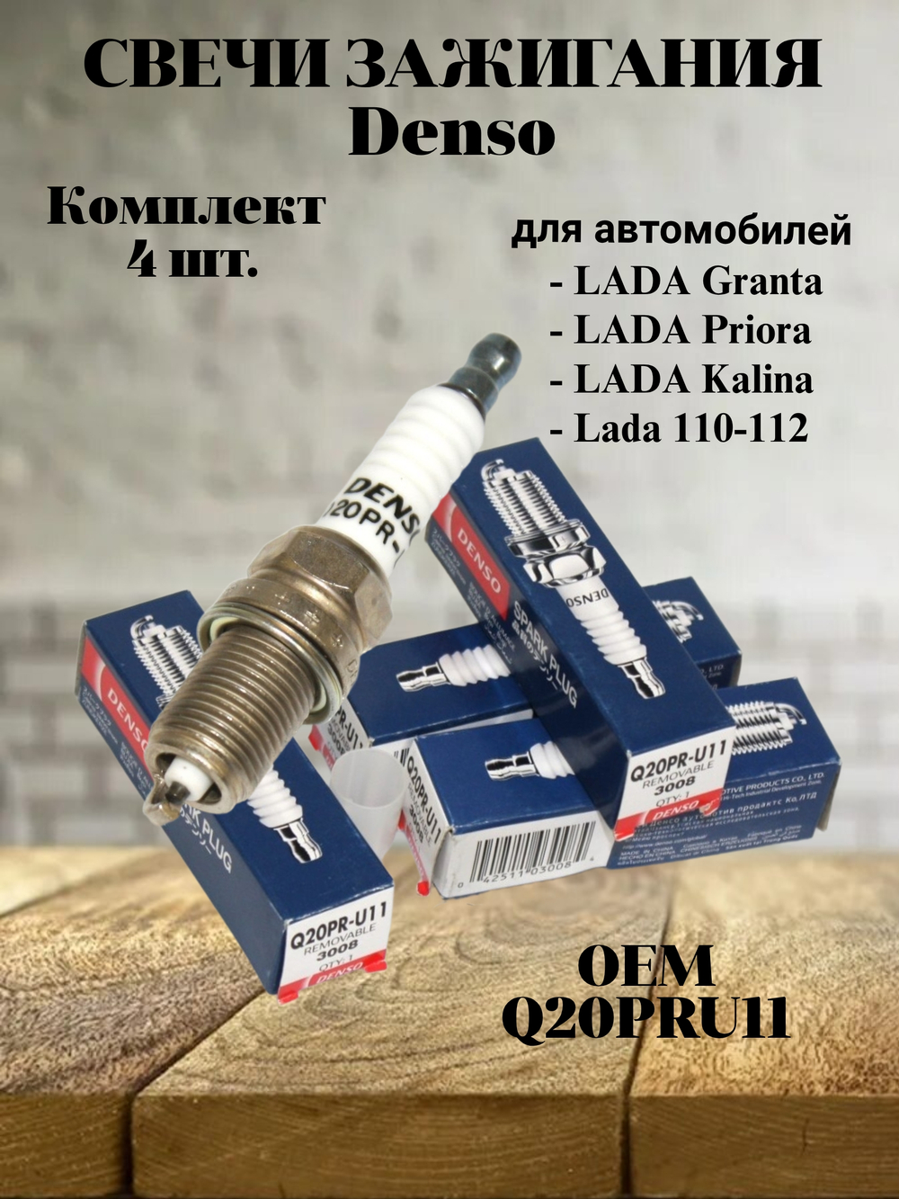Свечи зажигания Denso Q20PRU11 (Комплект 4 шт.)