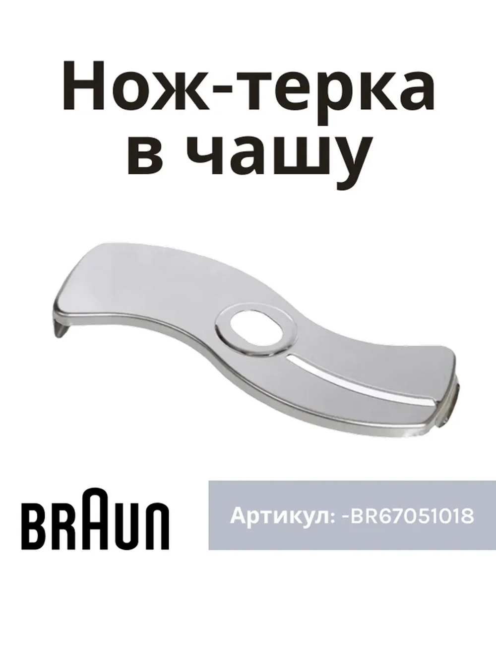 Вставка-резка для блендера Braun BR67051018