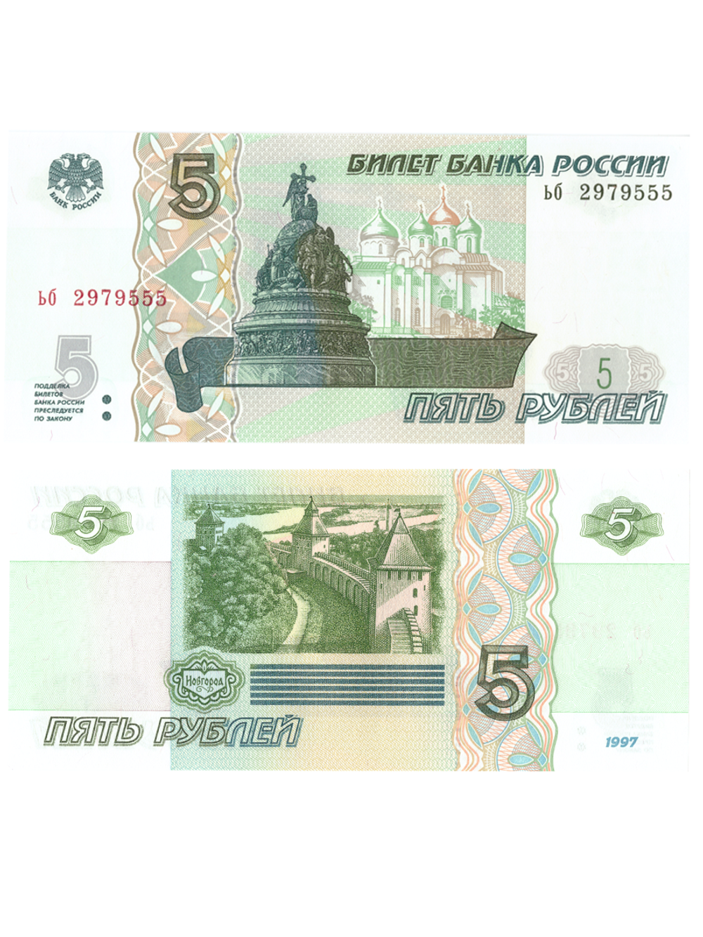 5 рублей 1997 банкнота UNC пресс Красивый номер ьб****555
