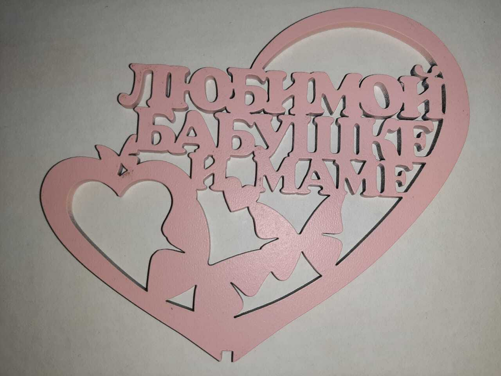 Топпер деревянный «Любимой Бабушке и Маме!» розовый