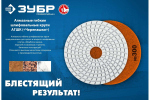 Алмазный гибкий шлифовальный круг для мокрого шлифования ЗУБР 125 мм, №200 29867-200