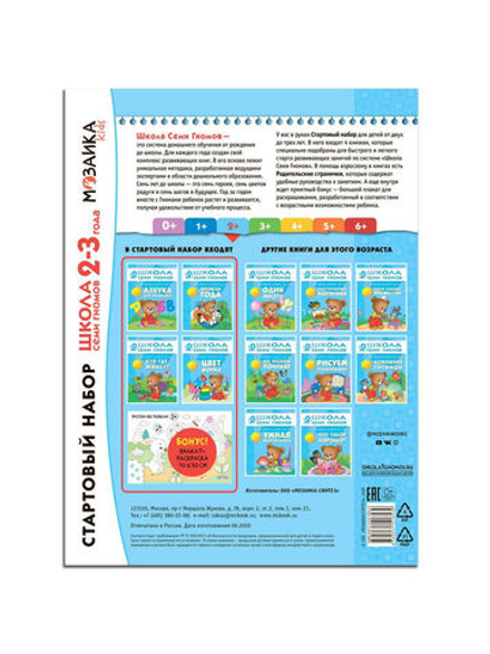 Школа Семи Гномов. Стартовый набор. 2+
