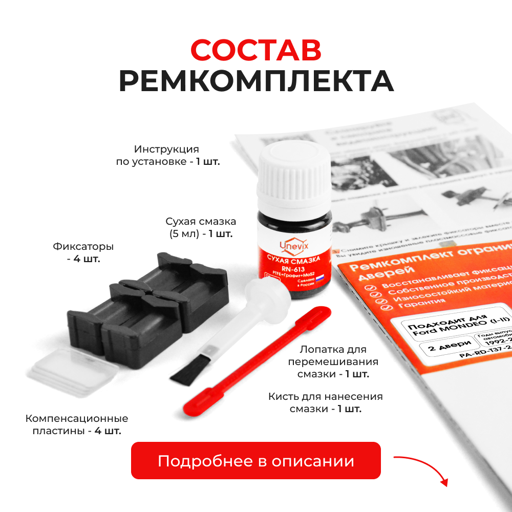 Ремкомплект ограничителей дверей Ford MONDEO (I-II) BAP; BFP; BNP; GBP (2 двери, тип 37) 1992-2000