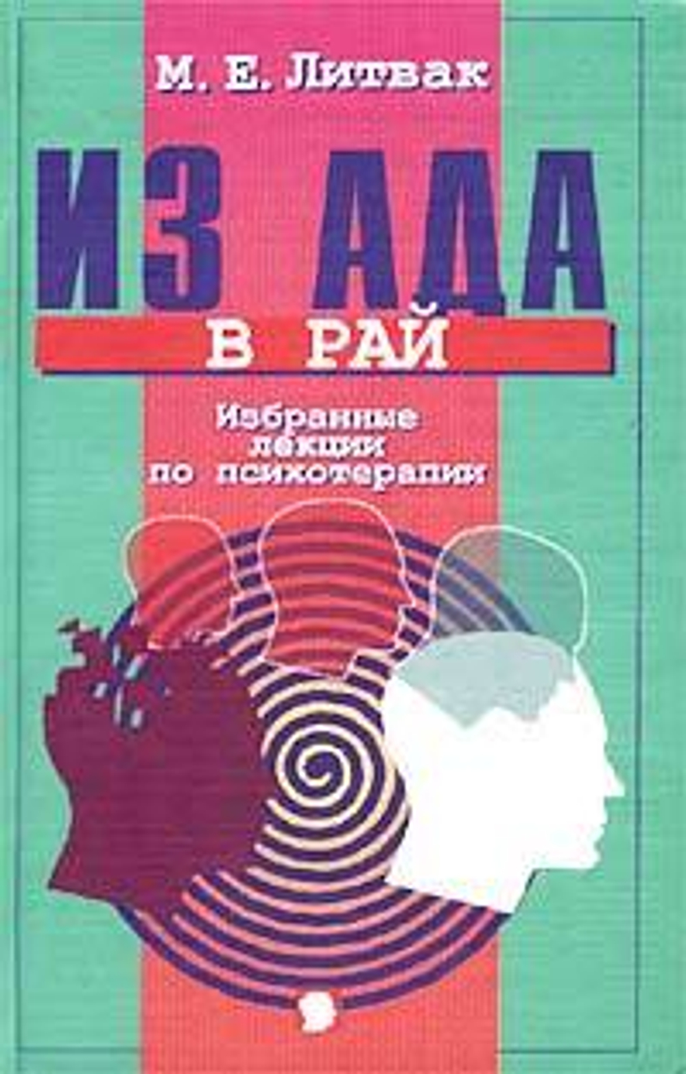 Из ада в рай. Избранные лекции по психотерапии
