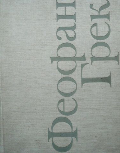 Алпатов М. Феофан Грек