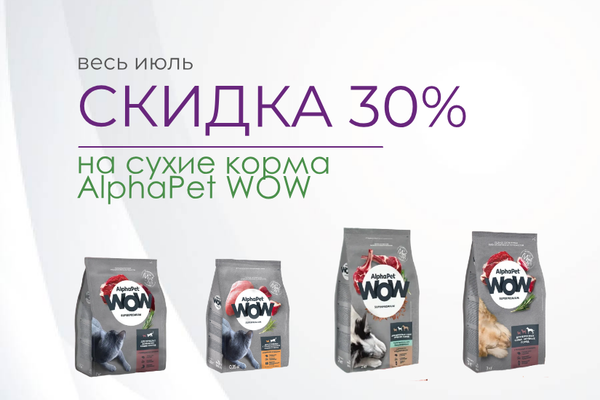 AlphaPet WOW Superpremium сухой корм с выгодой 30%!