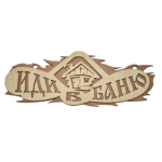 Табличка двухслойная "Иди в баню"