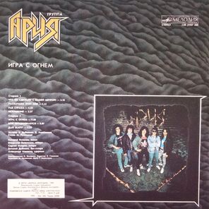 Ария / Игра С Огнем (LP)