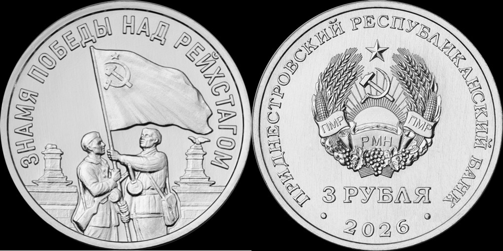 Приднестровье 3 рубля, 2026 Знамя Победы UNC