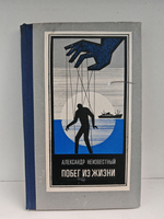 Побег из жизни