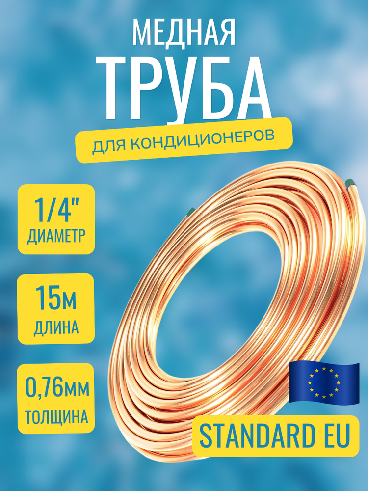 Медная труба 6,35х0,76х15м