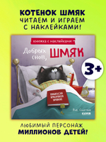 Добрых снов, Шмяк! Книжка с наклейками