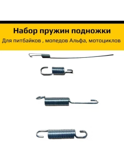 Набор пружин боковой подножки для мототехники