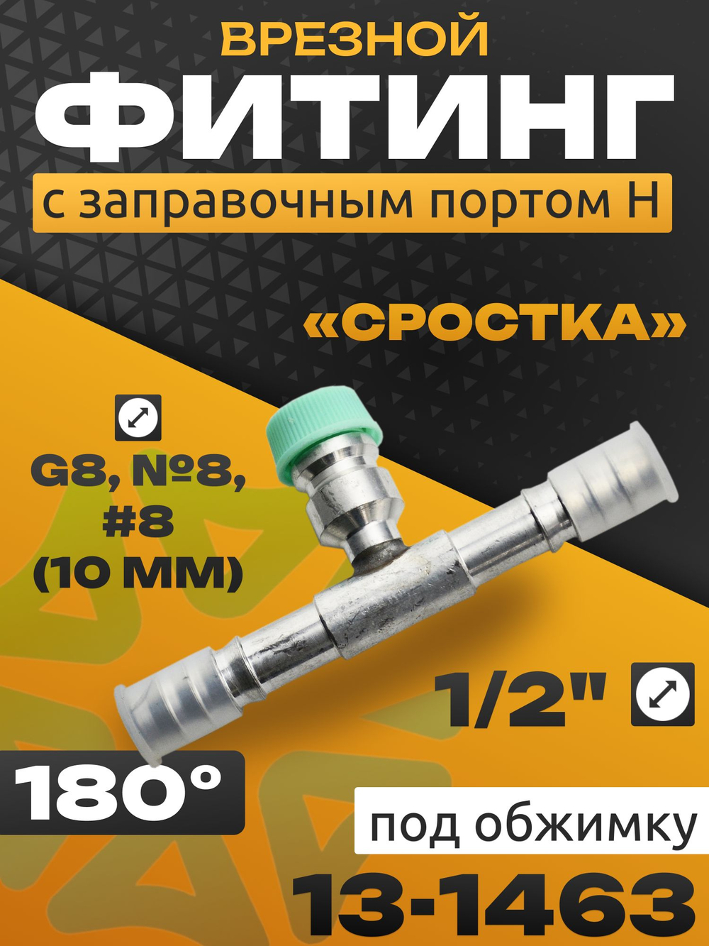 Фитинг 13-1463 с заправочным портом H врезной сростка 1/2" G8, №8, #8 10 мм