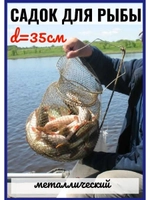 Садок металлический 35 см