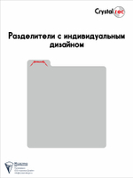 Разделители с индивидуальным дизайном