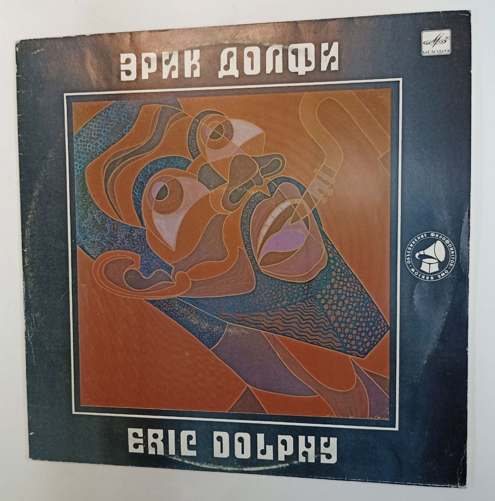 Винтажная виниловая пластинка LP Эрик Долфи Избранные Записи 1960-1961 Г. Секция Филофонистов, Москва ВОФ (СССР 1990)