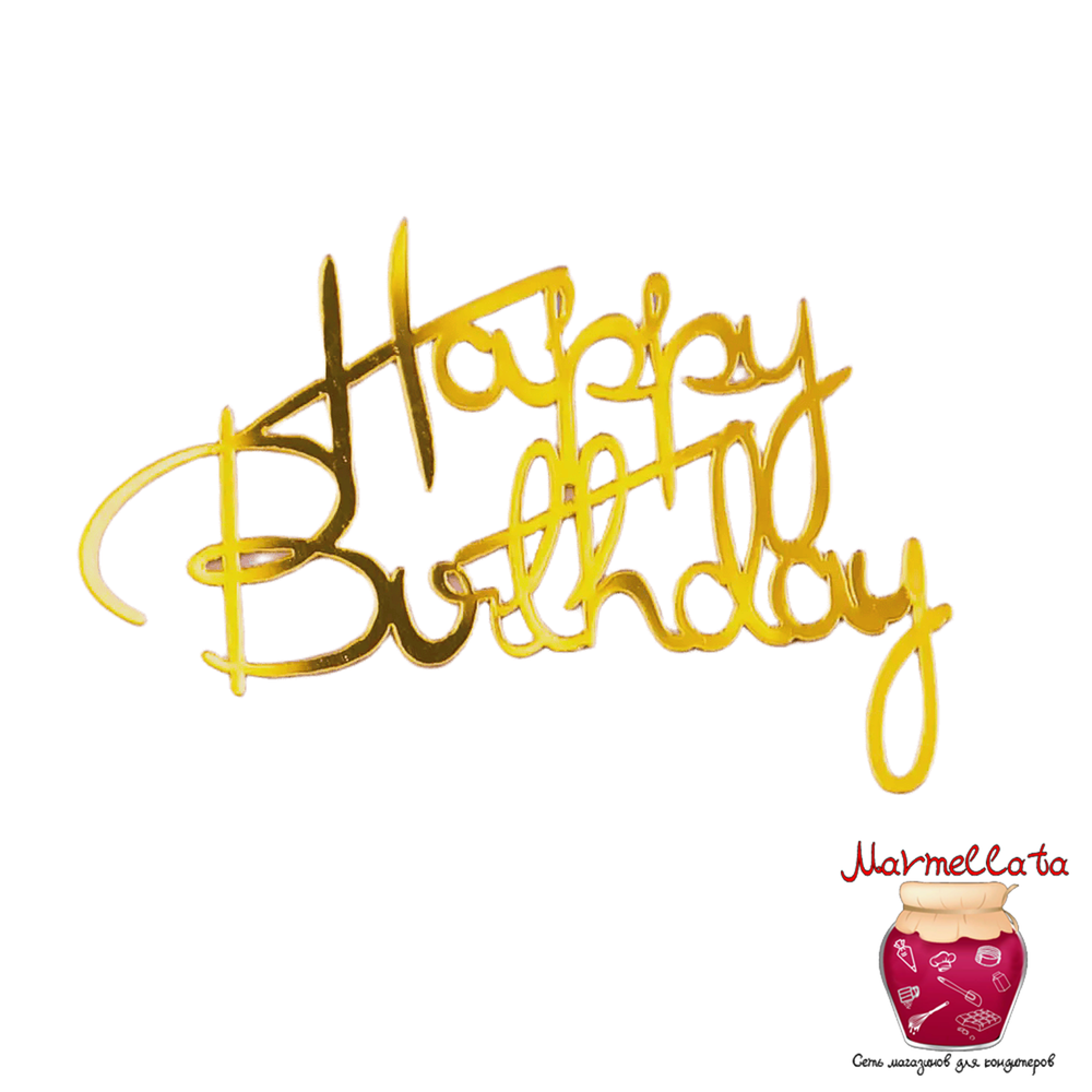 Топпер боковой &quot;Happy Birthday&quot; №4, цвет золото