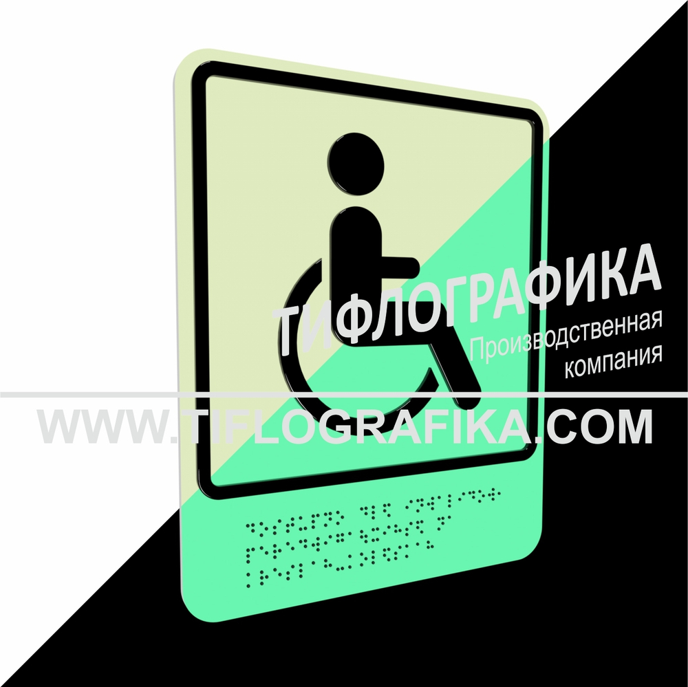 Тактильно-визуальный знак Б.1 с шрифтом Брайля "Доступность объекта для инвалидов, передвигающихся на креслах-колясках". ПВХ 3 мм. Фотолюминисцентная