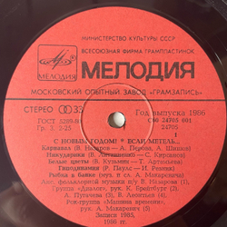 Винтажная виниловая пластинка LP Новогодний Сборник Если Метель (СССР 1986) (Диалог, Пугачева, Леонтьев и др)