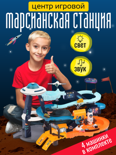 Центр игровой Марсианская станция детский, с лифтом на батарейках, 205358