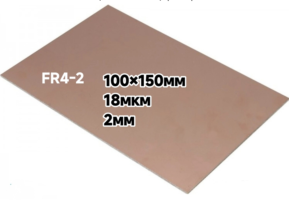 Cтеклотекстолит FR4 100х150мм 18/18 (2мм, 18мкм), 2-сторонний,  фольгированный