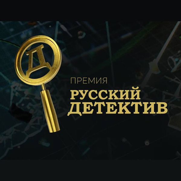 Книги ИД «Городец» номинированы на премию «Русский Детектив»
