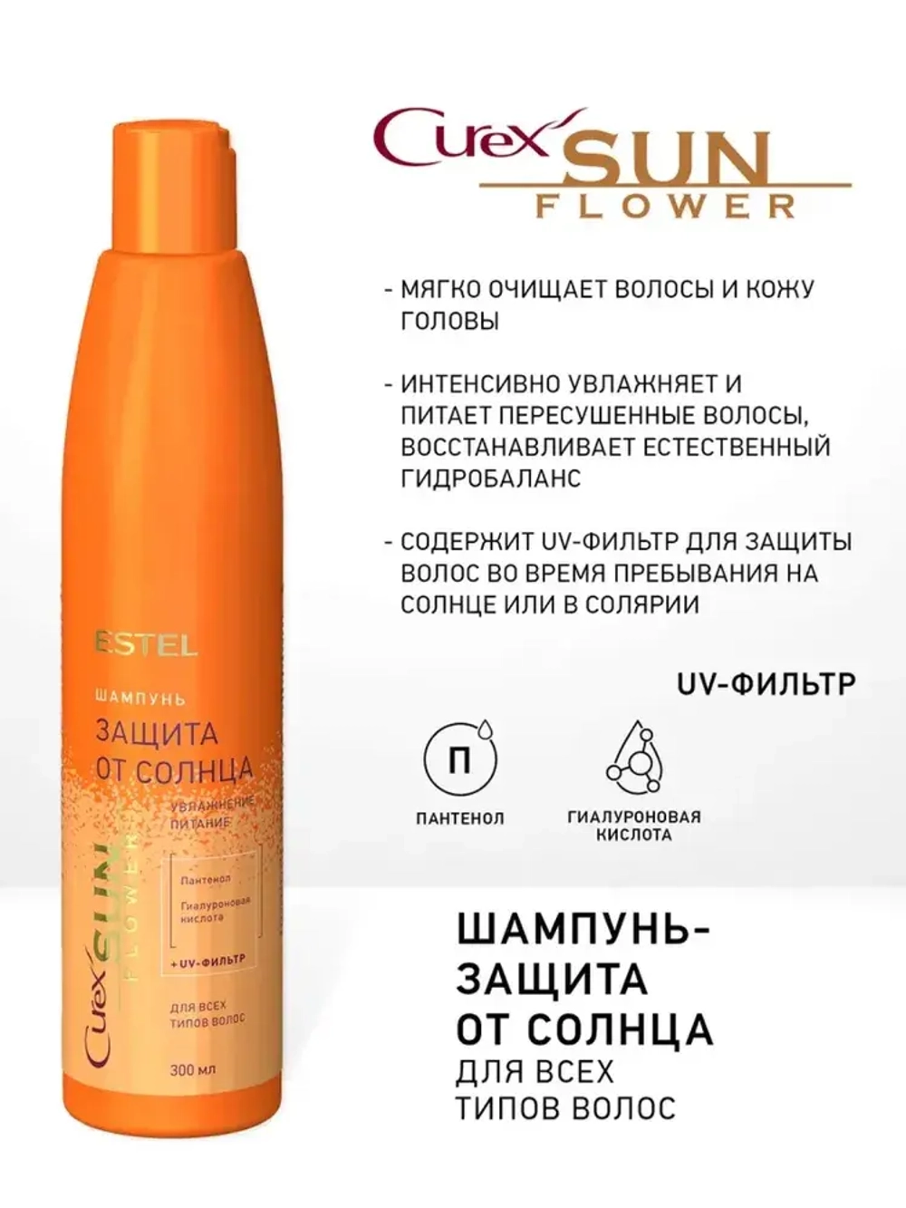 CUREX SUNFLOWER Шампунь для волос увлажнение и питание с UV-фильтром для всех типов волос 300мл