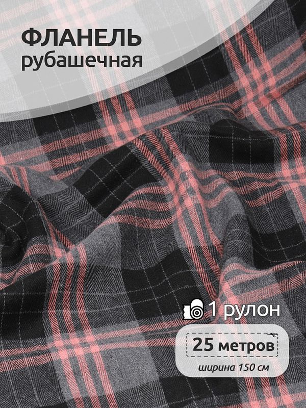 Фланель рубашечная 150 г/м², 150 см / 25 метров, TBY.Fl.N1172, 1172