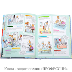 Книга - энциклопедия «ПРОФЕССИИ»