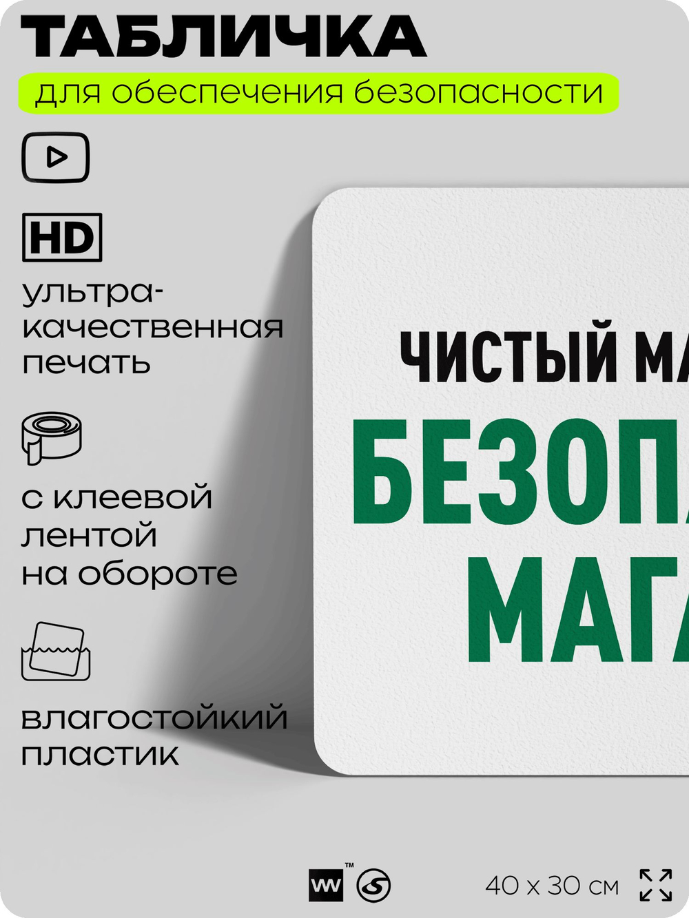 Табличка для обеспечения безопасности "Чистый магазин это безопасный магазин", для офиса, по охране труда для предприятия, организаций, 40х30 см, Silver Plane x Айдентика Технолоджи