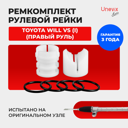 Ремкомплект рулевой рейки для ЭУР Toyota WILL VS (I) (04.2001-04.2004) (R-1)