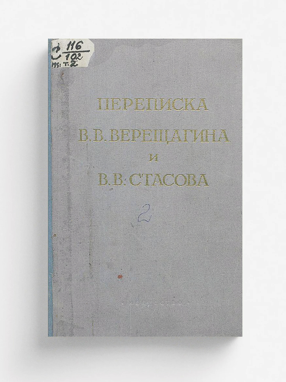 Переписка В. В. Верещагина и В. В. Стасова. Том 2: 1879 1883 | Верещагин Василий Васильевич