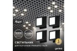 Светильник LED Geniled Griliato Tetris x4шт по 10Вт для ячейки 75x75/10 40Вт 5000К Опал Черный