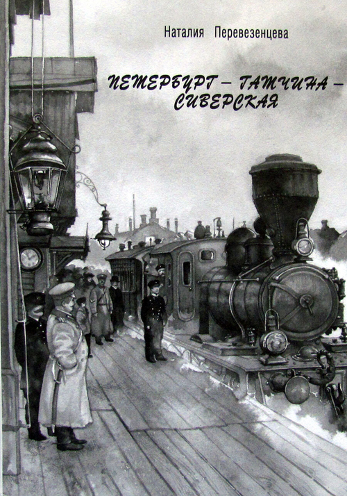 Петербург - Гатчина - Сиверская