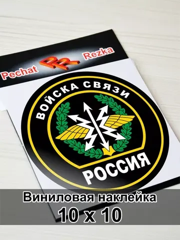Наклейка - Войска связи